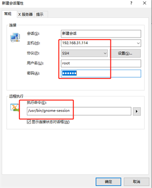 Xmanager免费版怎么连接Linux桌面