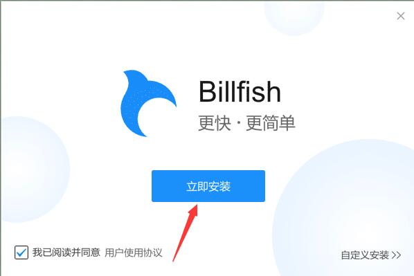 Billfish素材管理工具官方版安裝教程截圖1