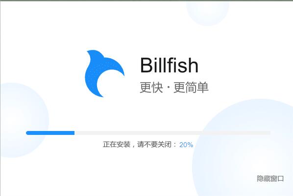 Billfish素材管理工具官方版安装教程截图2
