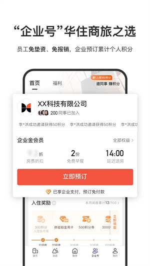 华住会app下载手机版 第3张图片