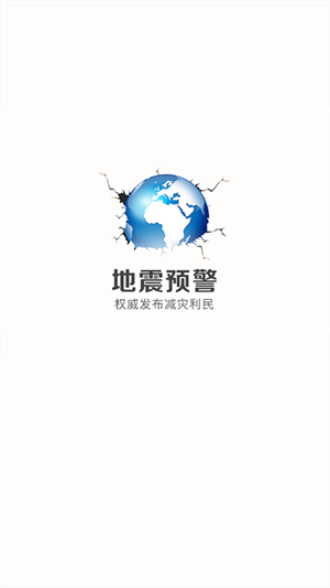 中国地震预警免费版下载 第1张图片