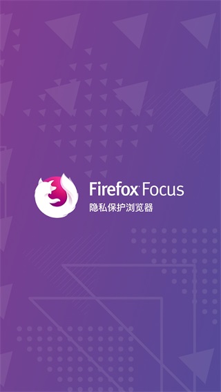 火狐Focus浏览器安卓版 第1张图片