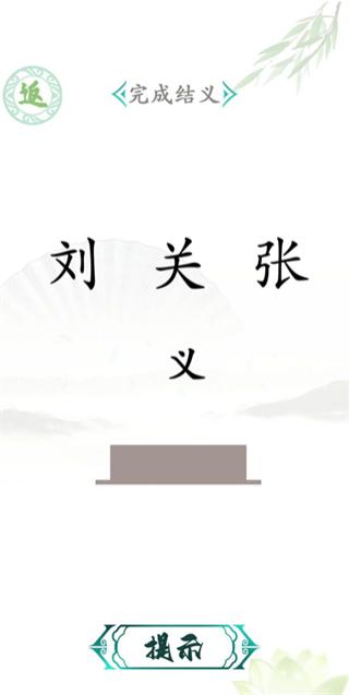 汉字找茬王免广告最新版 第2张图片