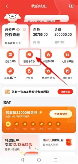 京東app最新版怎么解綁銀行卡