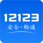 交管12123官方版本app下载 v3.0.0 安卓版