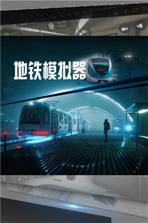 地铁模拟器广州版下载 第1张图片