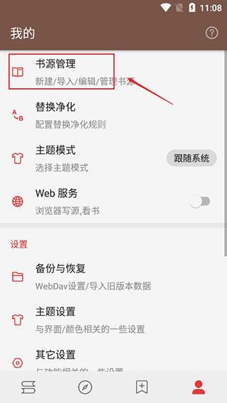 新閱讀app無限制版怎么添加書源1