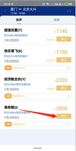 厦门航空客户端app怎么选商务舱截图3