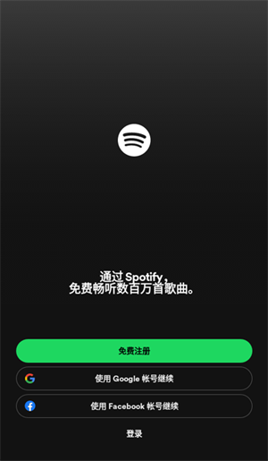 Spotify最新付费破解中文版2