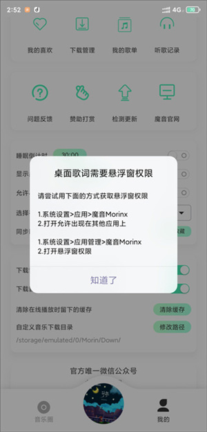 魔音Morin手机版设置桌面歌词教程2