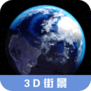 3D高清街景地图下载手机版 v2.3.8 安卓版