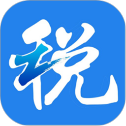 浙江税务app最新版本 v3.5.0 安卓版