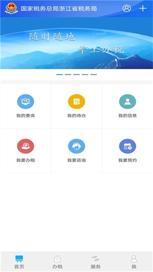 浙江税务app最新版本下载 第4张图片