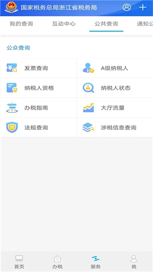 浙江税务app最新版本下载 第2张图片