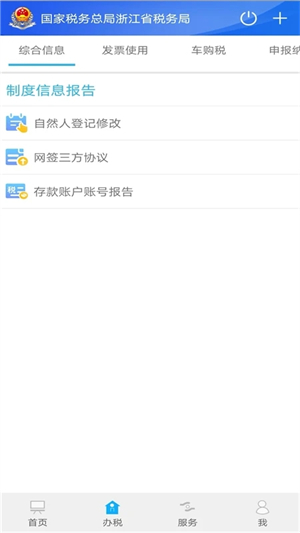 浙江税务app最新版本下载 第1张图片