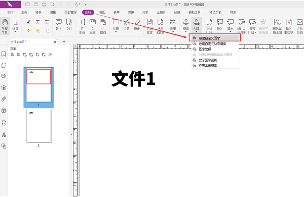 福昕PDF编辑器怎么加公章？