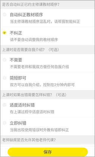 51Talk素养app如何修改上课偏好5