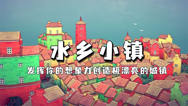 水鄉小鎮官方正版無廣告游戲介紹