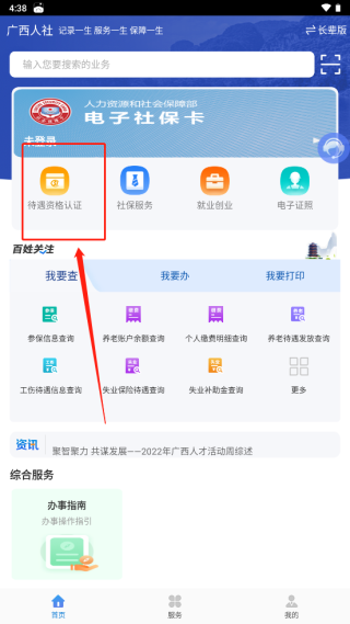 广西人社app怎么认证待遇资格？1