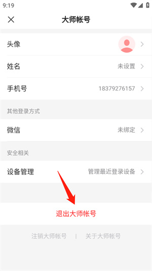 網易163郵箱app官方版退出賬號教程3