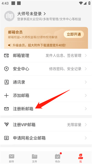 網易163郵箱app官方版注冊郵箱教程1
