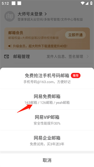 網易163郵箱app官方版注冊郵箱教程2