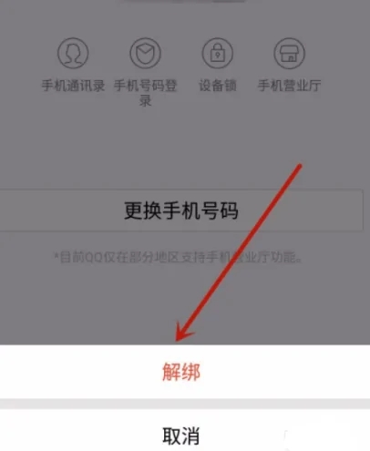 qq怎么解绑手机号码绑定？5