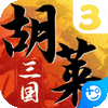 胡莱三国3送30橙将爆撸真充版下载 v11.0.3 安卓版