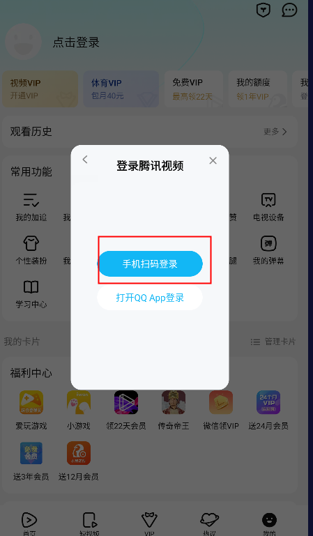 腾讯视频怎么扫码登录别人的会员3