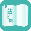 藏书阁免费无弹窗小说版 v1.5.8 安卓版