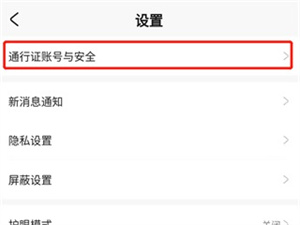 米哈游通行证app取消实名认证教程2
