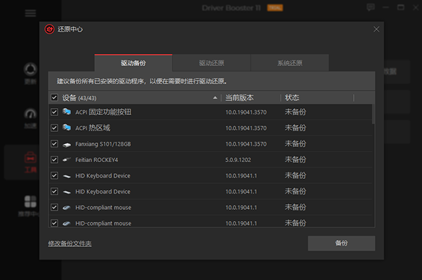 IObit Driver Booster备份还原驱动方法2