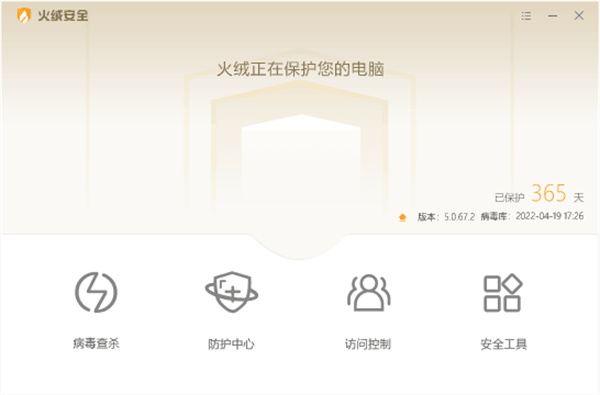 火绒杀毒最新版下载截图1