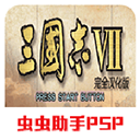 三国志7手机完全汉化版下载 v2021.01.25.15 安卓版