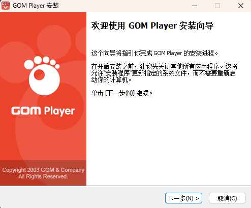 Gom Player电脑版安装步骤2