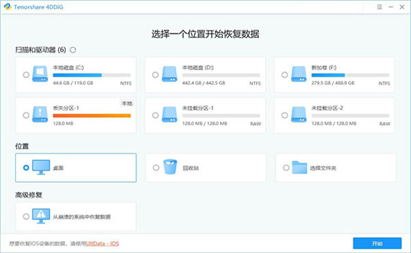 Tenorshare 4DDiG破解版截圖2