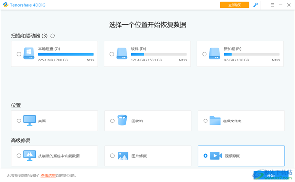 Tenorshare 4DDiG破解版截圖1