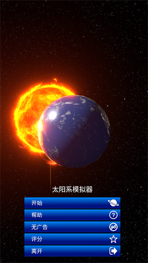 太陽系模擬器中文版截圖