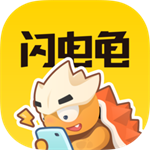 闪电龟app下载 v2.5.2 安卓版