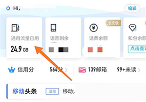 中國移動app最新版查流量教程2