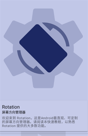 Rotation屏幕旋转安卓版 第1张图片