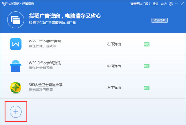 騰訊電腦管家電腦版怎么攔截電腦彈窗廣告截圖3