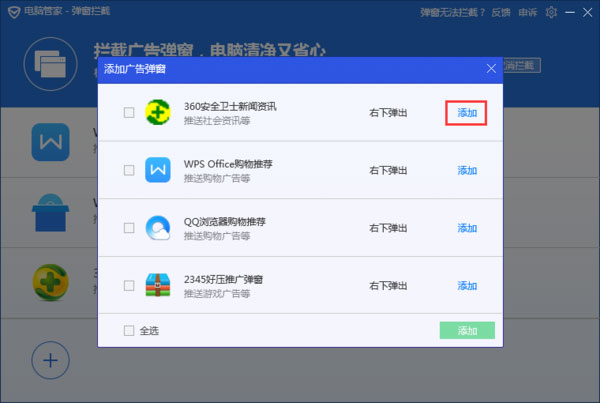 騰訊電腦管家電腦版怎么攔截電腦彈窗廣告截圖4