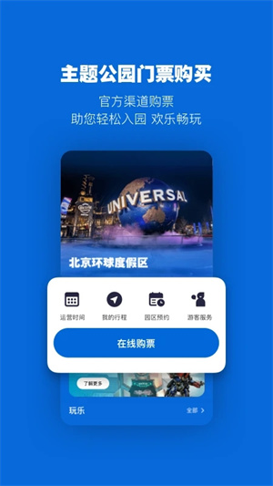 北京环球度假区app下载 第2张图片