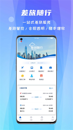 差旅随行app最新版 第1张图片