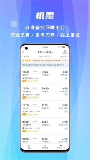 差旅随行app最新版 第2张图片