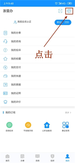 浙江政务服务网app使用教程1
