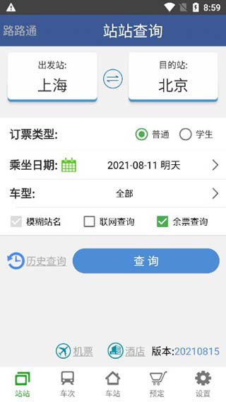 路路通火車查詢app使用方法1