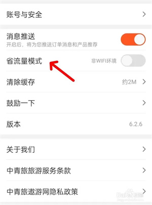 中青旅遨游旅行app如何开启省流3