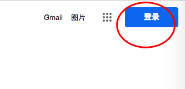 谷歌郵箱2023最新版注冊(cè)方法1